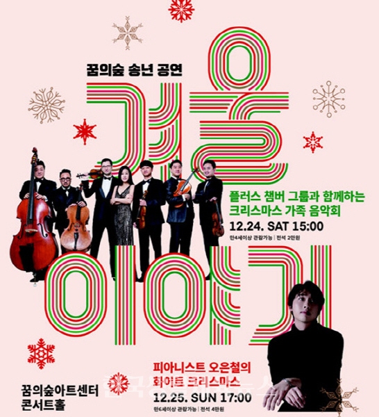 꿈의숲아트센터 송년 공연 ‘겨울이야기’포스터/세종문화회관제공