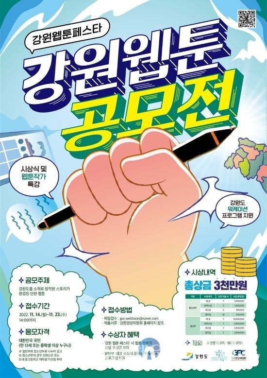 ‘강원 웹툰 공모전’ 포스터 (사진=강원영상위원회)