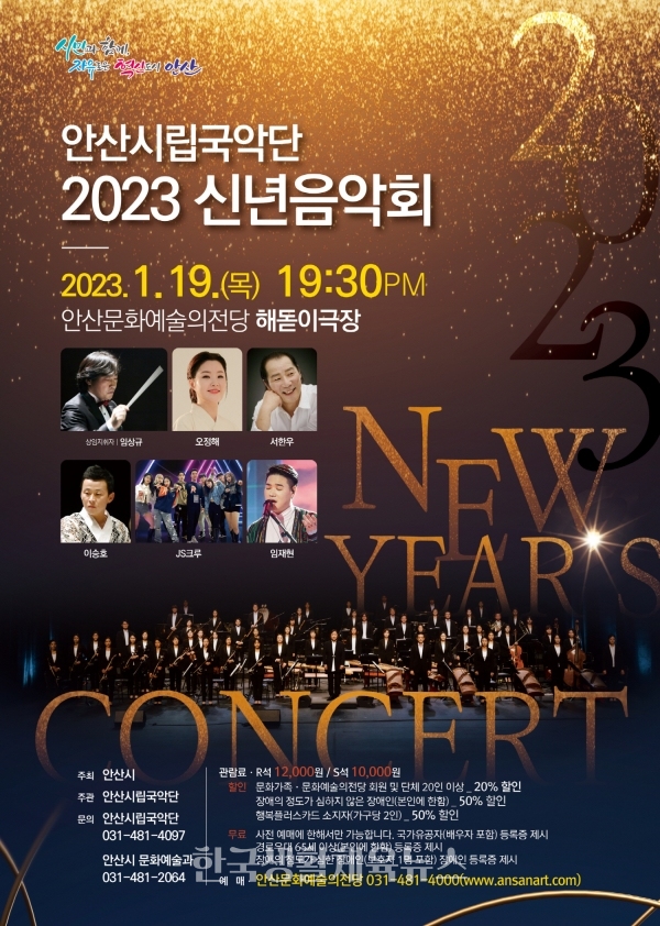 안산시립국악단 2023 신년음악회 포스터 (사진=안산시청)