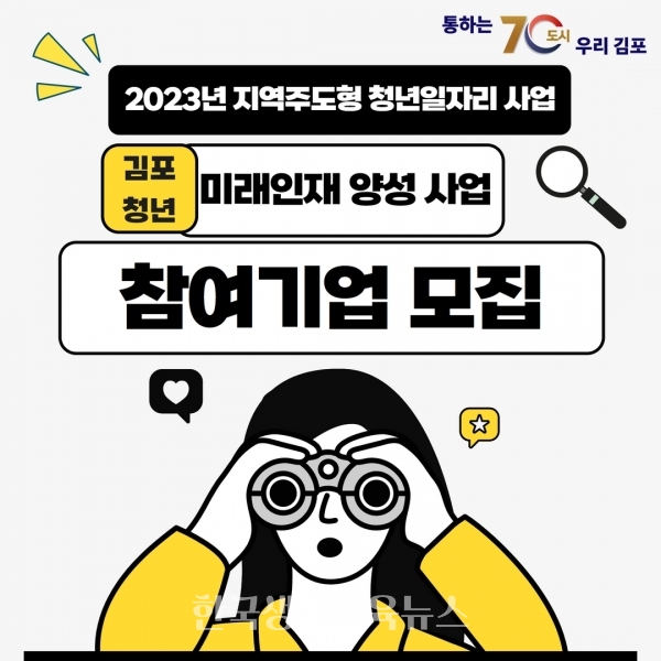 ‘김포청년 미래인재 양성 사업’ 참여기업 모집 포스터