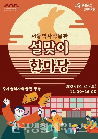 서울역사박물관, 온가족 함께 '설맞이 한마당'/포스터