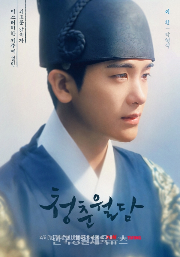 tvN 새 월화드라마 '청춘월담' 포스터