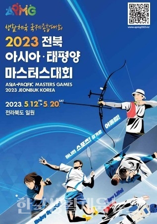 '2023 전북 아시아·태평양 마스터스 대회' 포스터