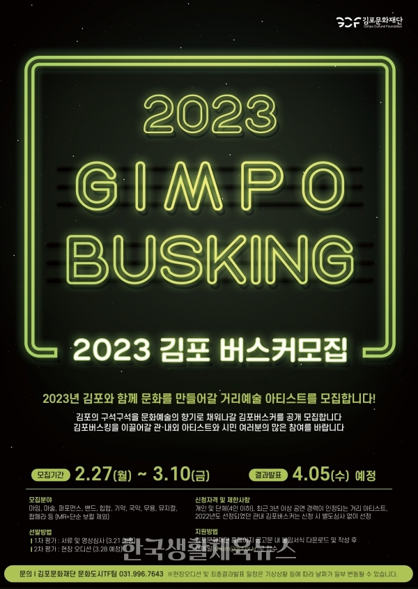 ‘2023년도 김포버스커’ 포스터