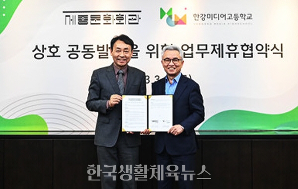 (왼쪽) 김진태 한강미디어고 교장(오른쪽) 안호상 (재)세종문화회관 사장