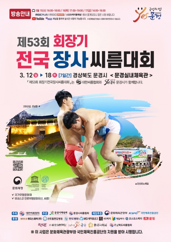 '제53회 회장기전국장사씨름대회' 포스터