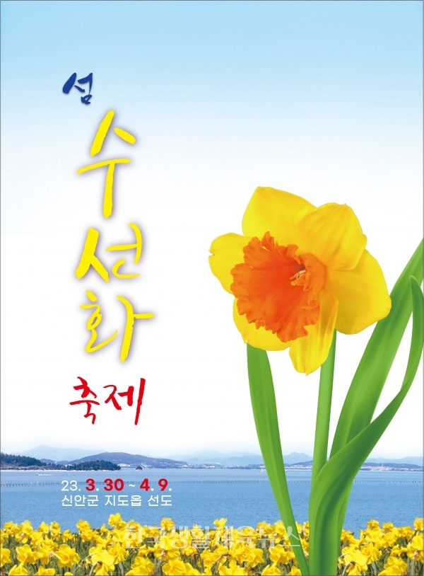 '2023년 섬 수선화 축제' 포스터
