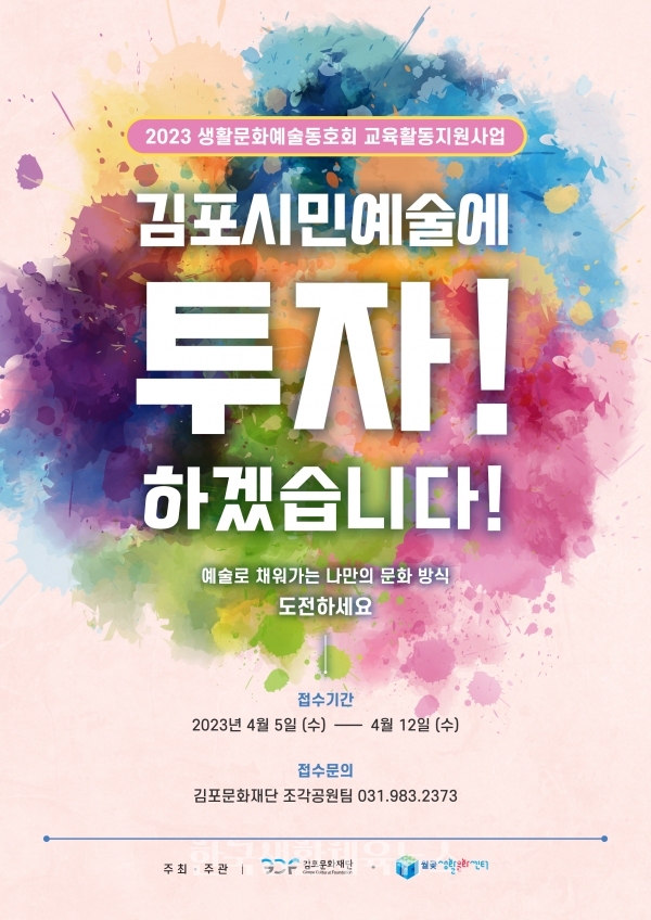 '생활문화예술동호회 교육활동지원' 공모 포스터 (사진=김포문화재단)