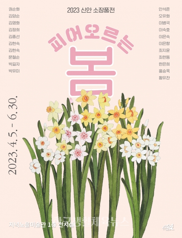 『2023 신안 소장품전-피어오르는 봄』전시회 포스터