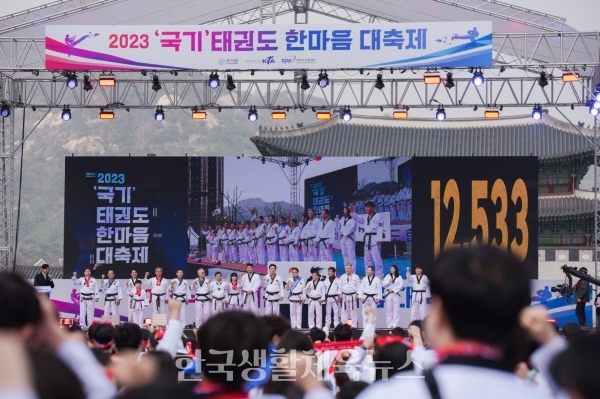 2023 ‘국기’ 태권도 한마음 대축제의 성과보고회를 국기원 수련장에서 개최한다. 사진은 지난 3월25일 행사 모습