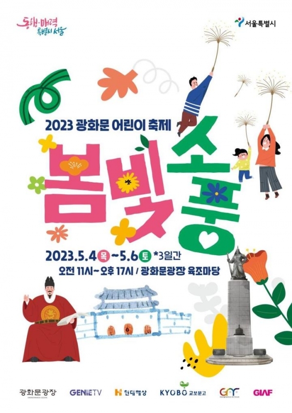 '광화문 어린이 축제 봄빛소풍' 포스터