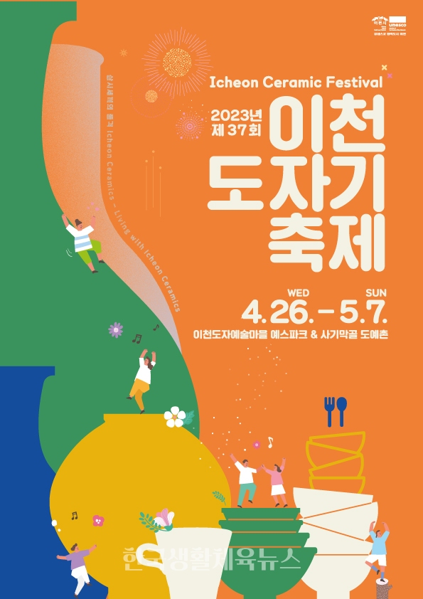 '제37회 이천도자기축제' 포스터