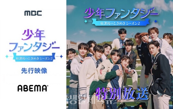 MBC '소년판타지'가  4일 MBC와 일본 아베마 TV에서 동일하게 140분 동시 특별 편성돼 방송된다.