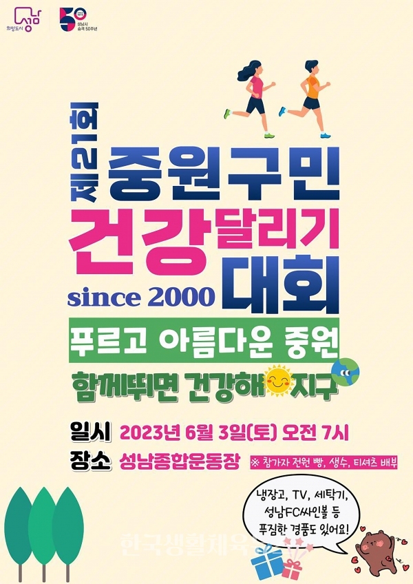 ‘제21회 중원구민 건강달리기 대회’ 포스터