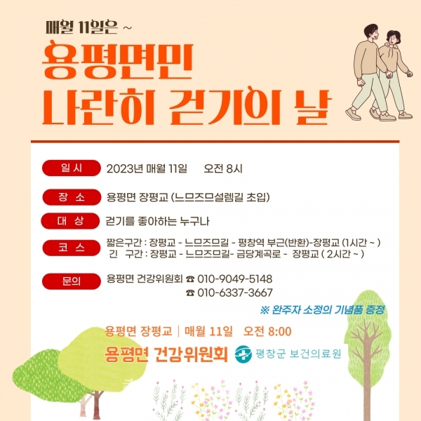 '나란히 걷기의 날' 운영 포스터