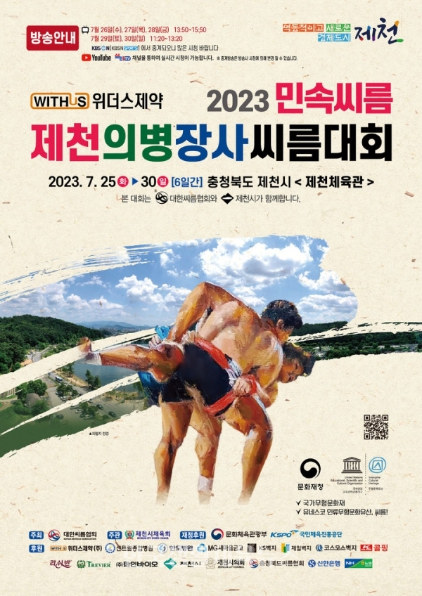 '위더스제약 2023 민속씨름 제천의병장사씨름대회’ 포스터
