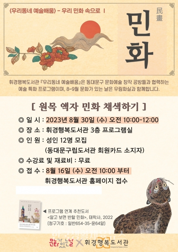 '우리 동네 예술 배움 – 우리 민화 속으로' 홍보물