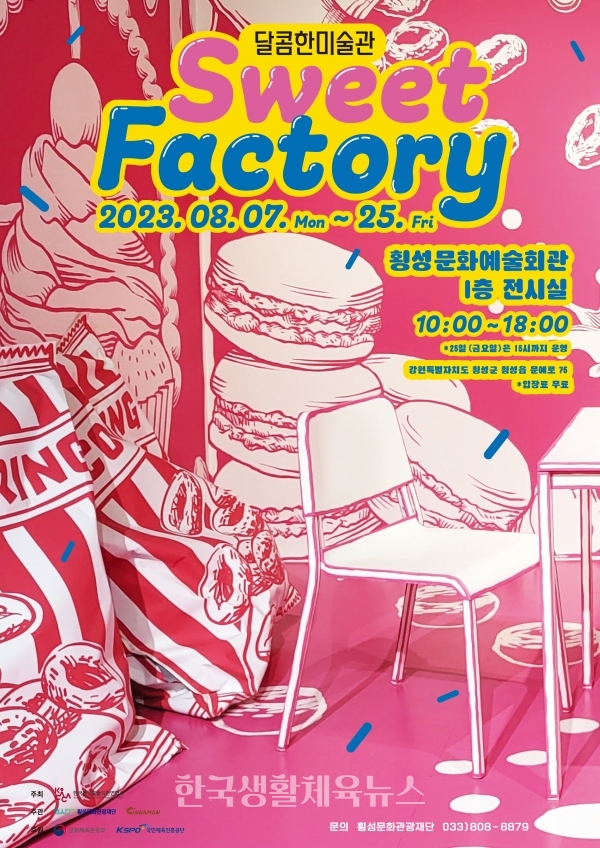 ‘달콤한 미술관, Sweet Factory'