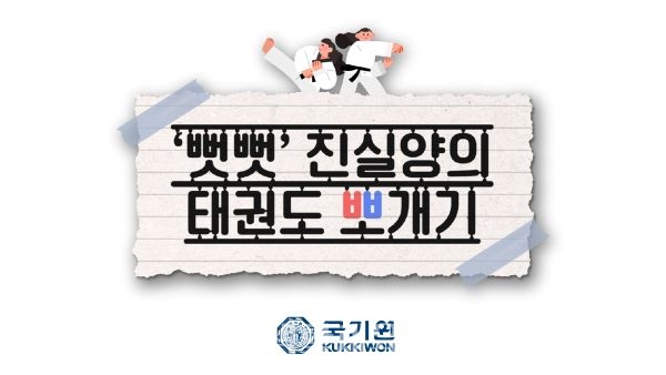 ‘뻣뻣 진실양의 태권도 뽀개기’ /이미지/국기원 제공