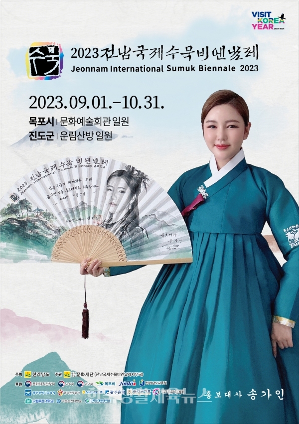 2023 전남국제수묵비엔날레 포스터