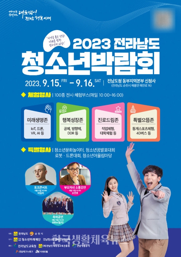 ‘2023 전라남도 청소년박람회’ 포스터