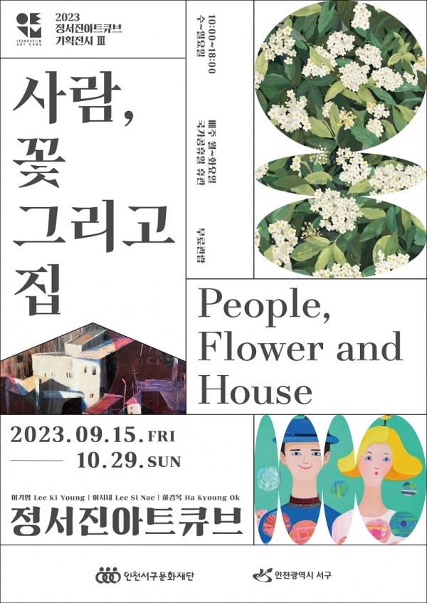 정서진아트규브 기획전 '사람, 꽃 그리고 집'