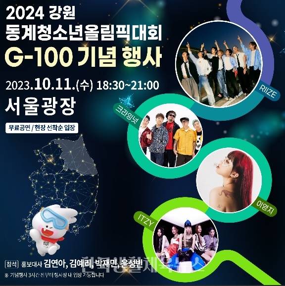 '2024 강원 동계청소년올림픽' G-100 기념 행사/포스터/서울시 제공