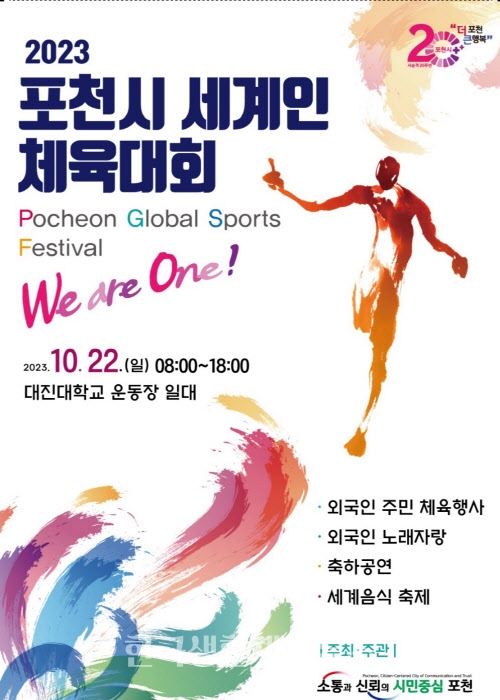 '제1회 포천시 세계인 체육대회' 포스터