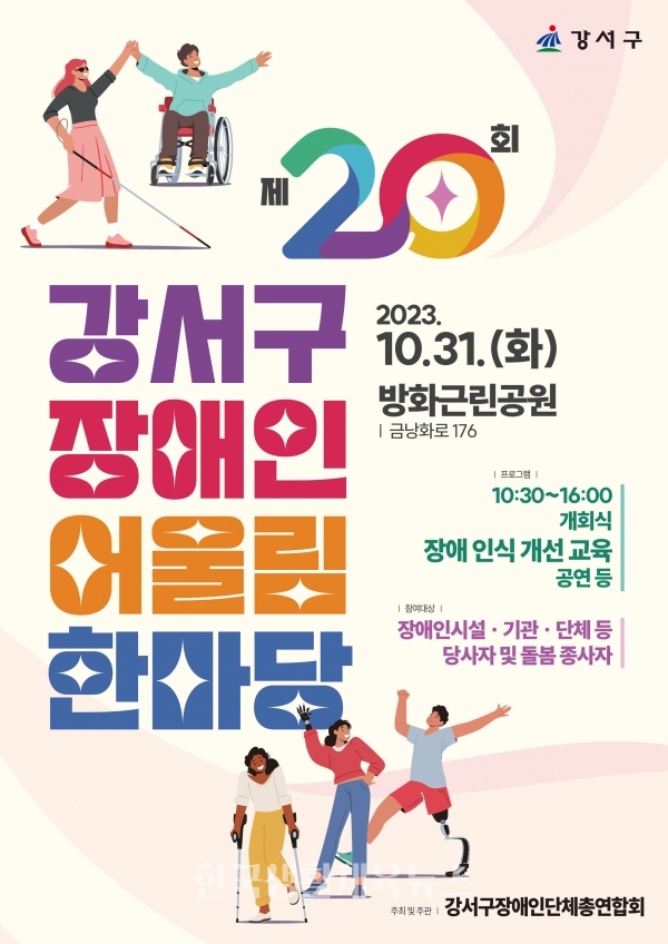 ‘제20회 장애인 어울림한마당’ 포스터