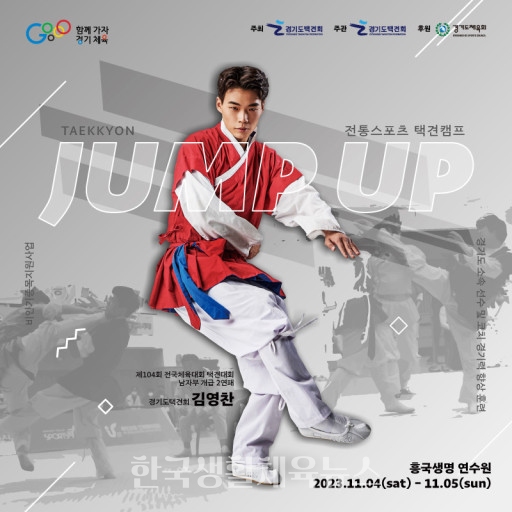 전통스포츠 택견캠프 ‘JUMP UP’ 포스터
