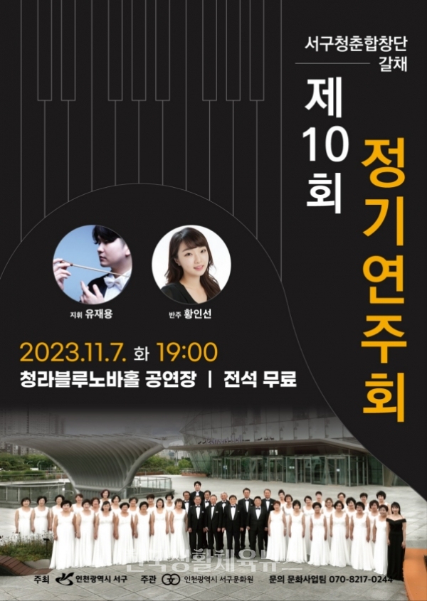 인천 서구청춘합창단 갈채, 제10회 정기연주회 포스터