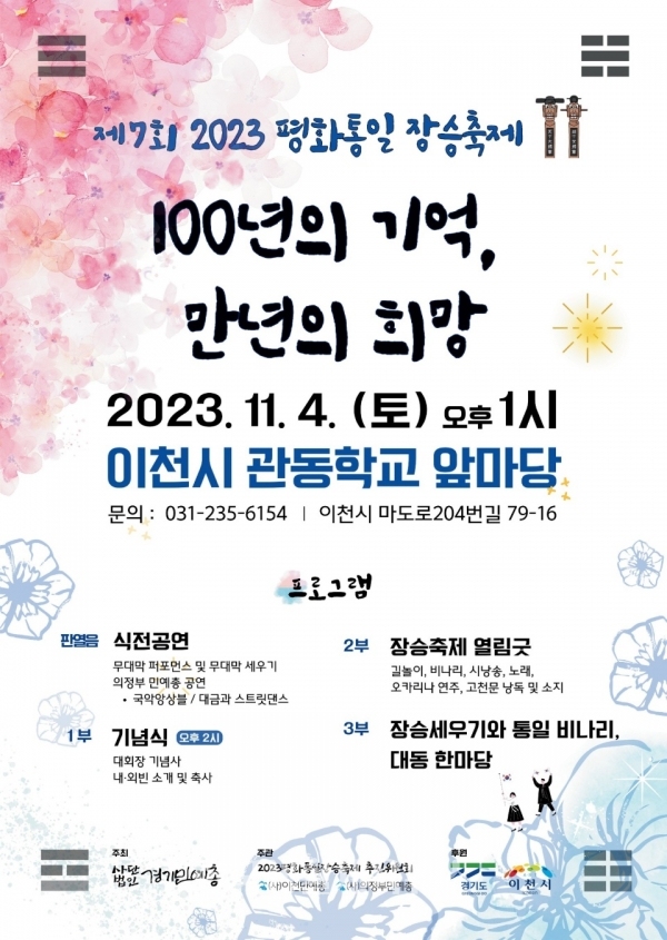 제7회 2023 평화통일장승축제 포스터