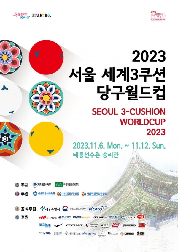 2023 서울 세계3쿠션당구월드컵 포스터