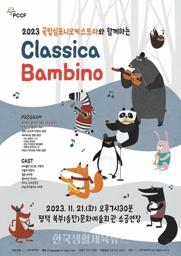 2023 국립심포니오케스트라 ‘Classica Bambino’ 공연