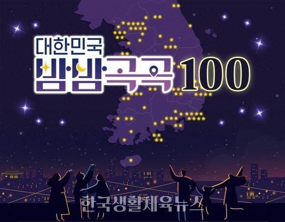 대한민국 밤밤곡곡 100
