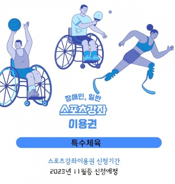 고성군, ‘2024년 스포츠 강좌 이용권’ 신청대상자 모집