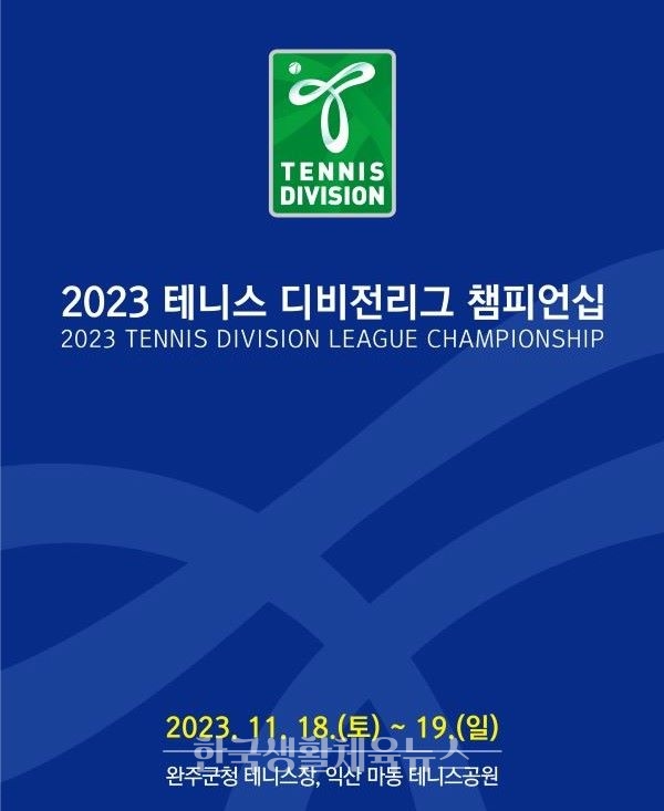 2023 테니스 디비전리그 챔피언십 개최!/포스터=대한테니스협회 제공