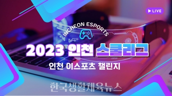 '2023 인천 e스포츠 챌린지 스쿨리그’
