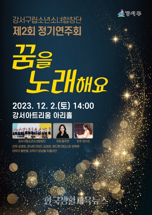 서울강서구립소년소녀합창단 제2회 정기연주회 ‘꿈을 노래해요’