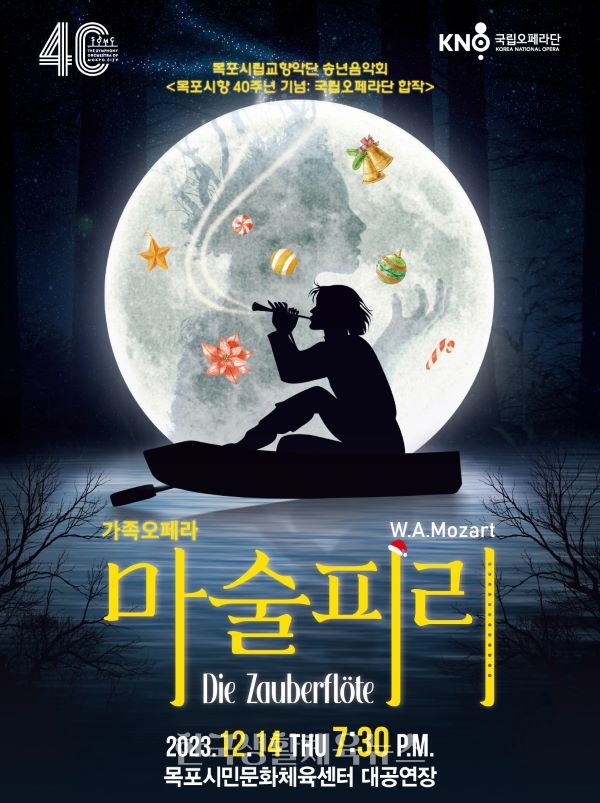 목포시립교향악단이 국립오페라단과 함께 가족오페라「마술피리」를 개최한다. / 포스터 / 목포시 제공