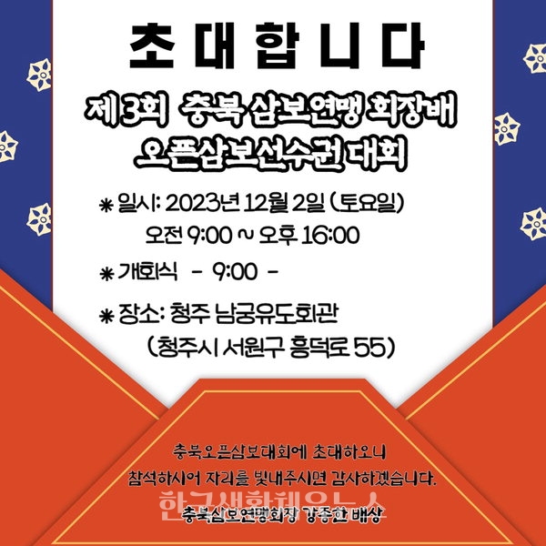 제3회 충청북도삼보연맹회장배 오픈삼보선수권대회