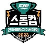 ‘2023 스톰컵 한국 볼링 선수권대회’