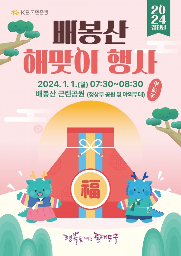 ‘2024 배봉산 해맞이 행사’ 포스터