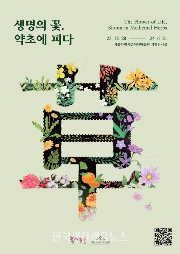 『생명의 꽃, 약초에 피다』 포스터
