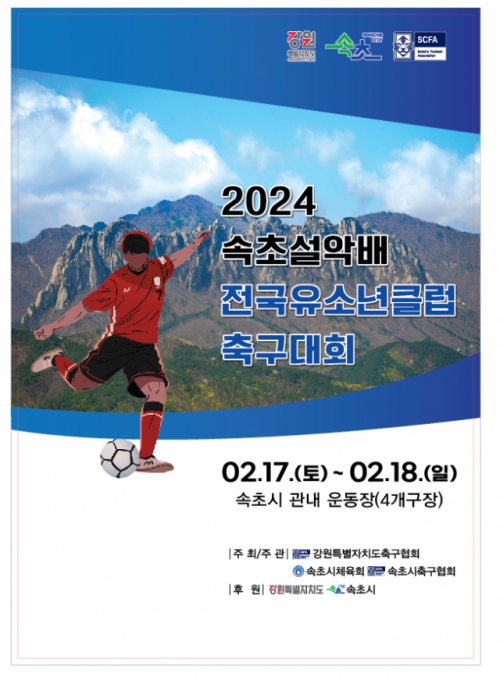 '2024년 속초설악배 전국유소년클럽축구대회'