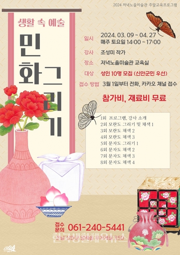 ‘생활 속 예술-민화 그리기’ 참여자 모집 포스터