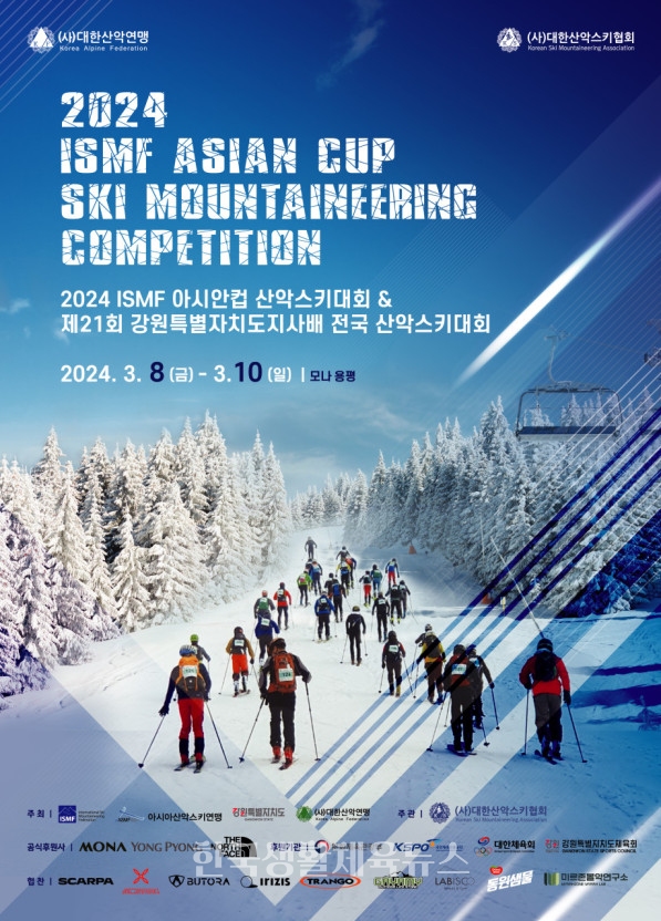 '2024 국제스키등산연맹 아시안컵 산악스키대회' 포스터