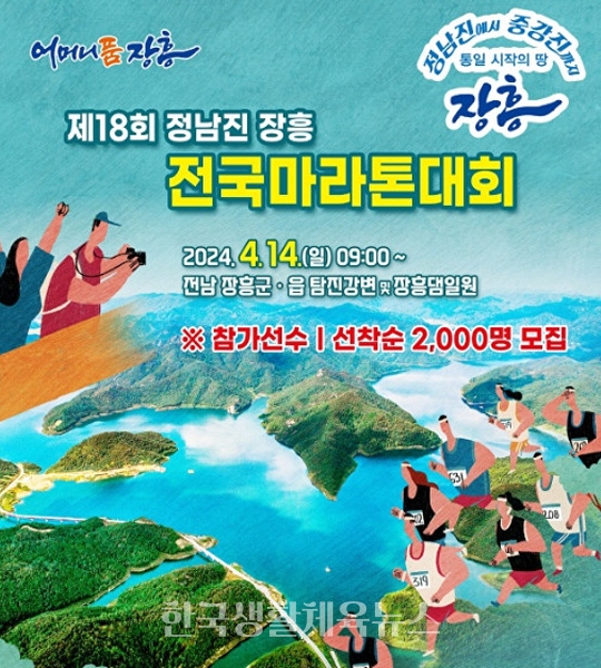 제18회 정남진 전국 마라톤 대회 포스터