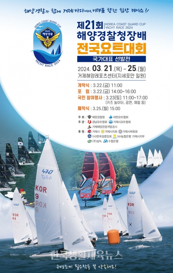 '해양경찰청창배 전국요트대회' 포스터