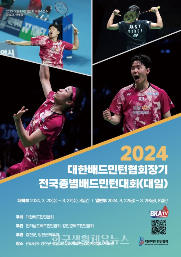 ‘2024 대한배드민턴협회장기 전국 종별선수권대회’ 포스터